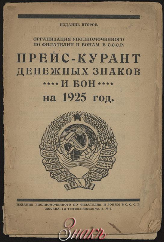 Второе издание. Организация уполномоченного по филателии и Бонам в СССР. Прейскурант денежных знаков на 1924 год.