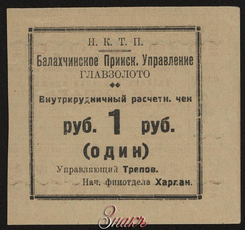 Г г п т к н. Всесоюзный Трест Золотопродснаб. БАЛАХЧИНСКИЙ рудник. Управляющий СССР 1933 году.