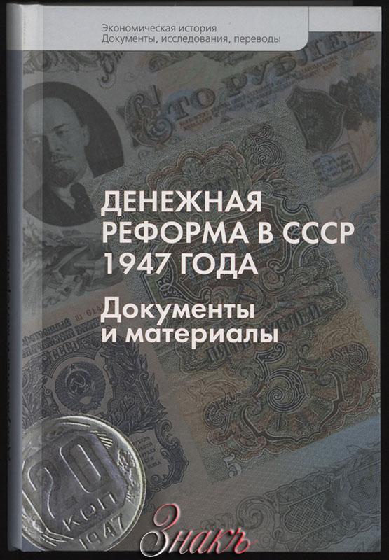 Денежная реформа 1947. Денежная реформа в СССР 1947 года документы и материалы. Денежные реформы в СССР. Денежные реформы в России 1947 года.