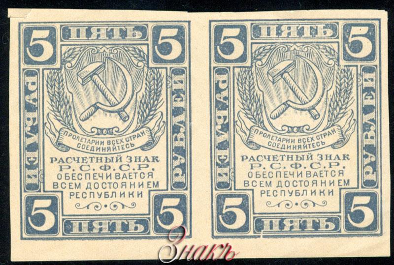 5 рсфср. 5 Рублей 1920 года. Водяной знак «теневые квадраты».