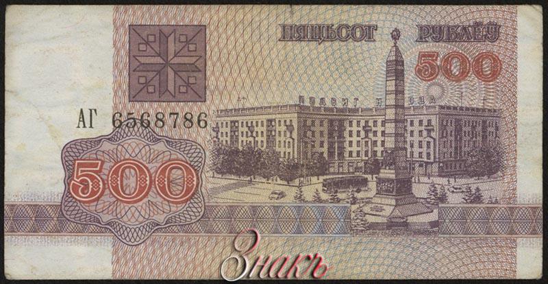 500 руб в белорусских. 500 белорусских рублей. 500 000 рублей беларусь 1998. 500 руб в белорусских. 500 руб в белорусских.