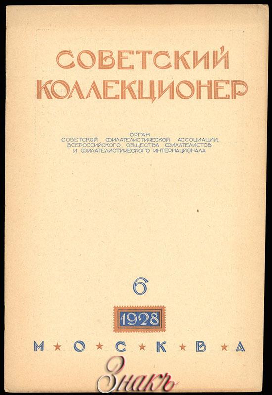 Советский коллекционер. Советский коллекционер журнал. Журнал Советский коллекционер 1930. Советский филателист. Собиратели советских.