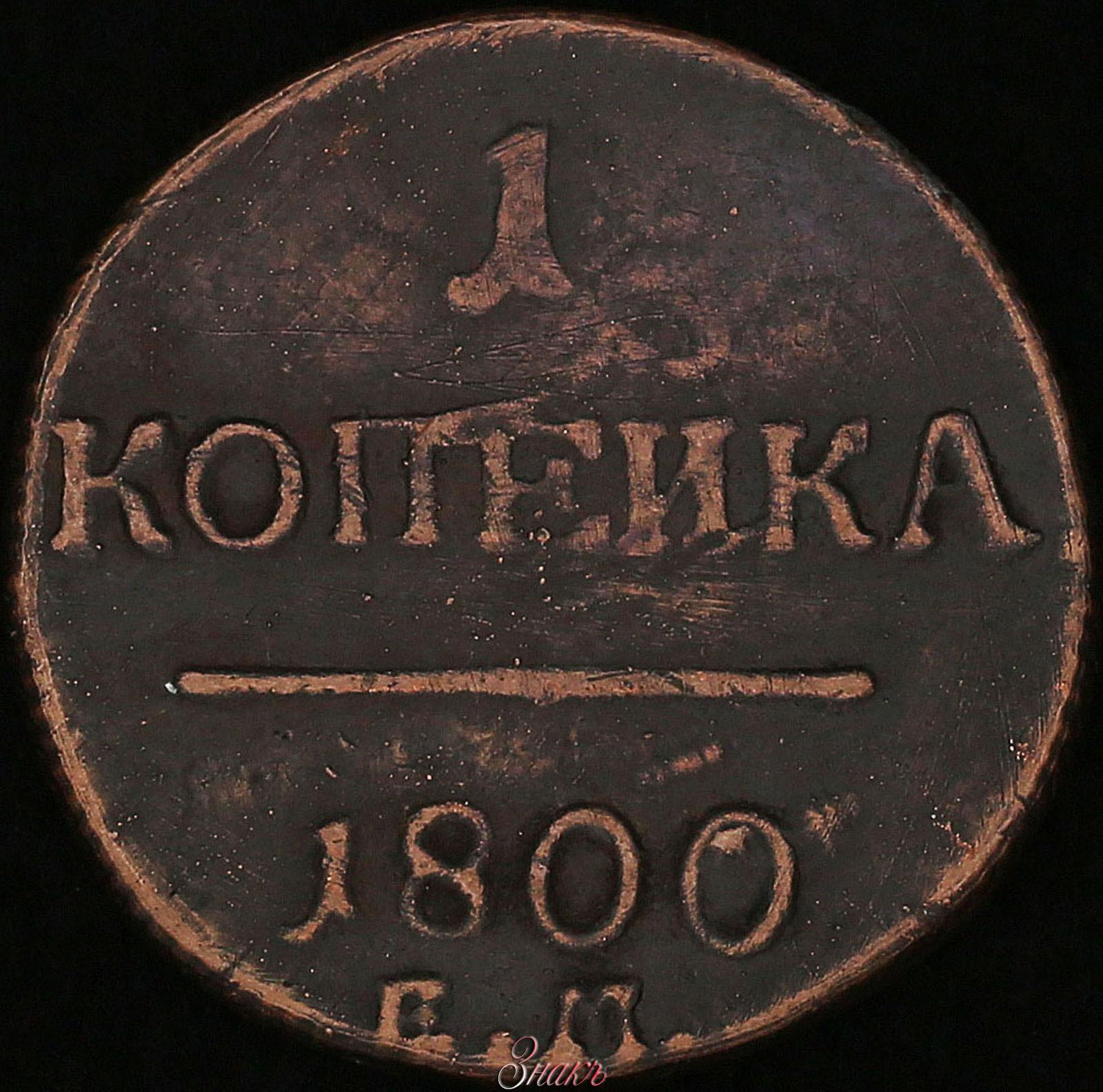 800 100 1900. Копейка 1800. Копейка 1800 года. 1 1800г. Самая дорогая 1 копейка 1800 год.