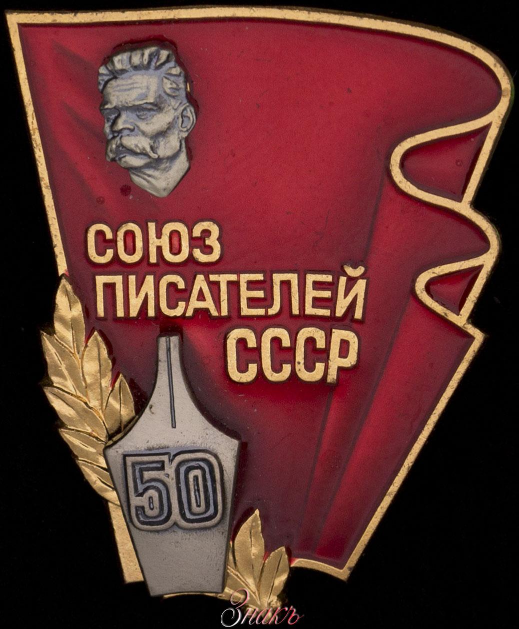 Союз писателей. Союз писателей СССР 1934. Союз писателей СССР 1958. Единый Союз писателей СССР. Член Союза писателей СССР.