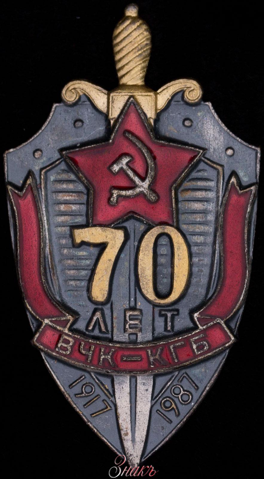 Вчк. Герб ВЧК КГБ ФСБ. Знак 70 лет ВЧК КГБ СПМД.