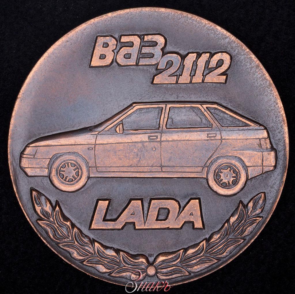 Акционерное общество АВТОВАЗ. Ваз-2112. LADA». Томпак. Диаметр 50,3 мм. ::  Знакъ