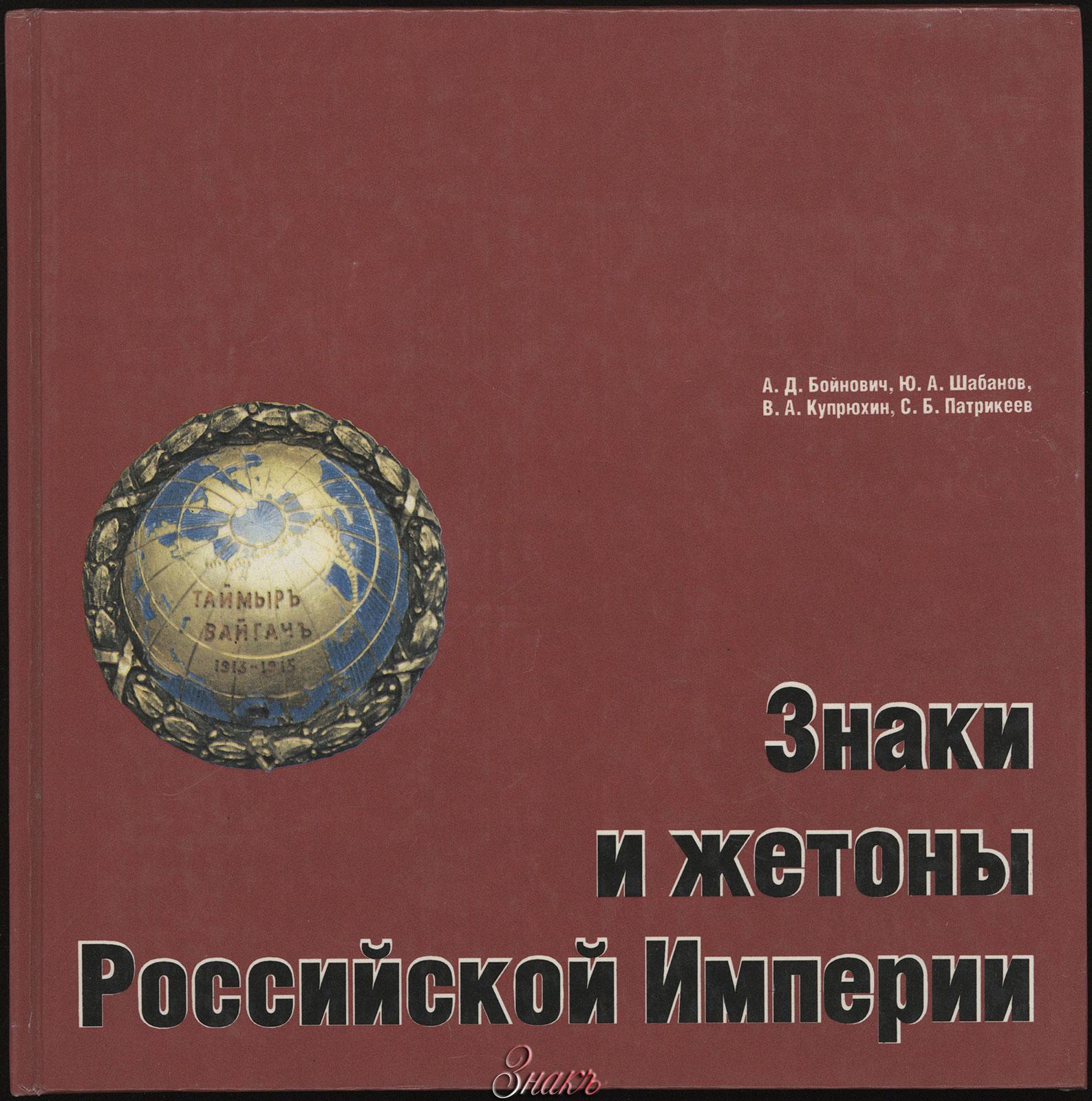 2. 1. Бойнович А.Д., Шабанов Ю.А., Купрюхин В.А., Патрикеев С.Б. &quot; Зна...