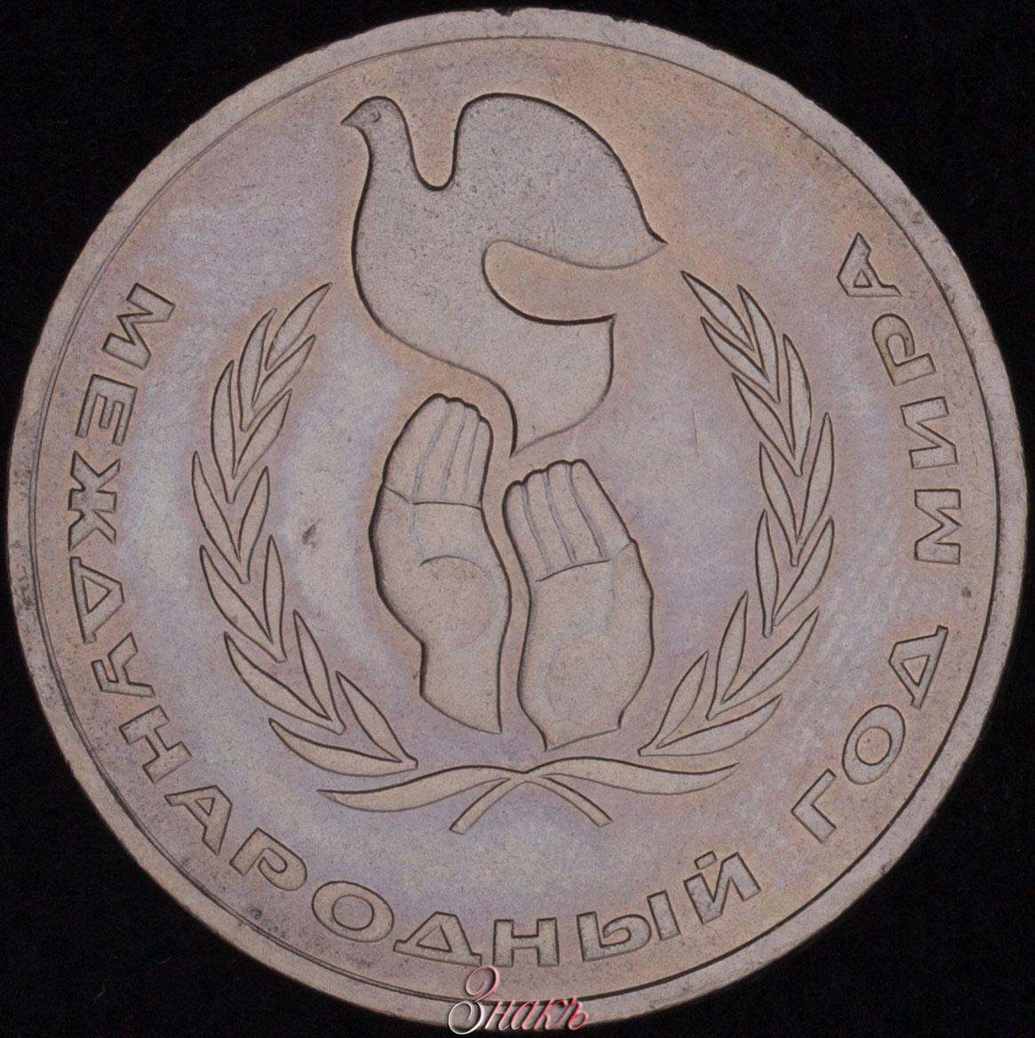 Руб мир. 1986 - Международный год мира. Рубль год мира. Рубль Международный год мира. 1 Рубль 1986 года Международный год мира шалаш.