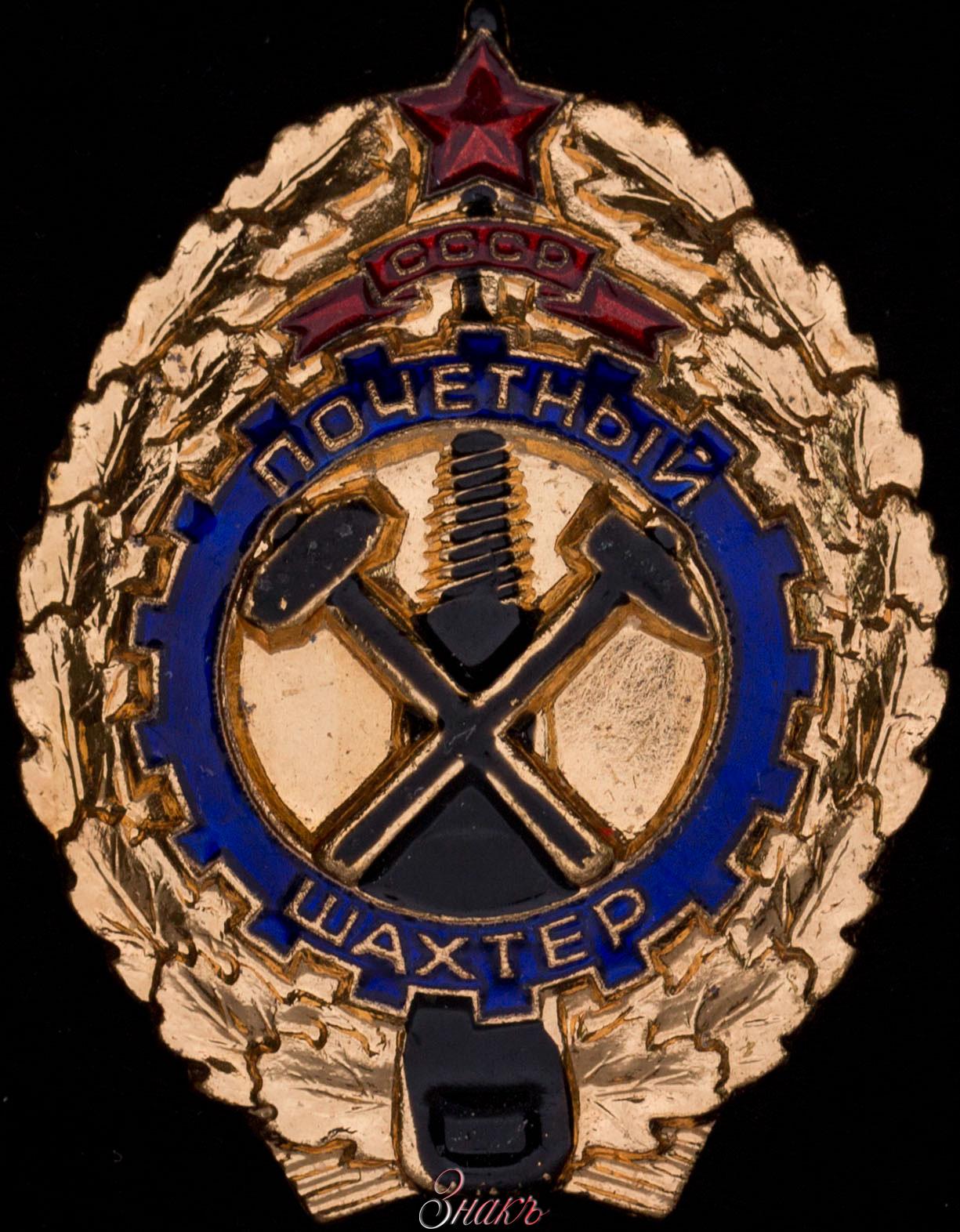 почетный шахтер. значок заслуженный шахтер. почётный шахтёр ссср. почётный шахтёр ссср. заслуженный шахтер рсфср.